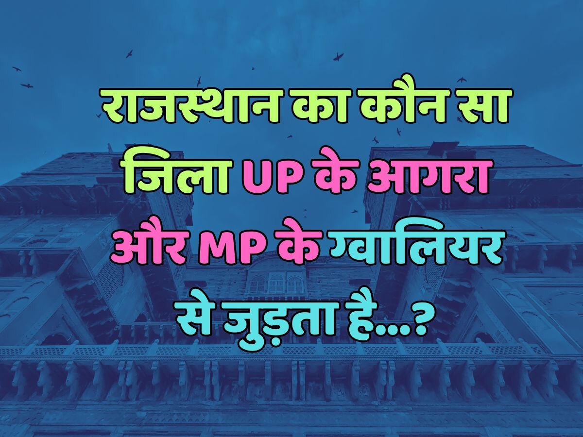 राजस्थान का कौन सा जिला UP के आगरा और MP के ग्वालियर से जुड़ता है.