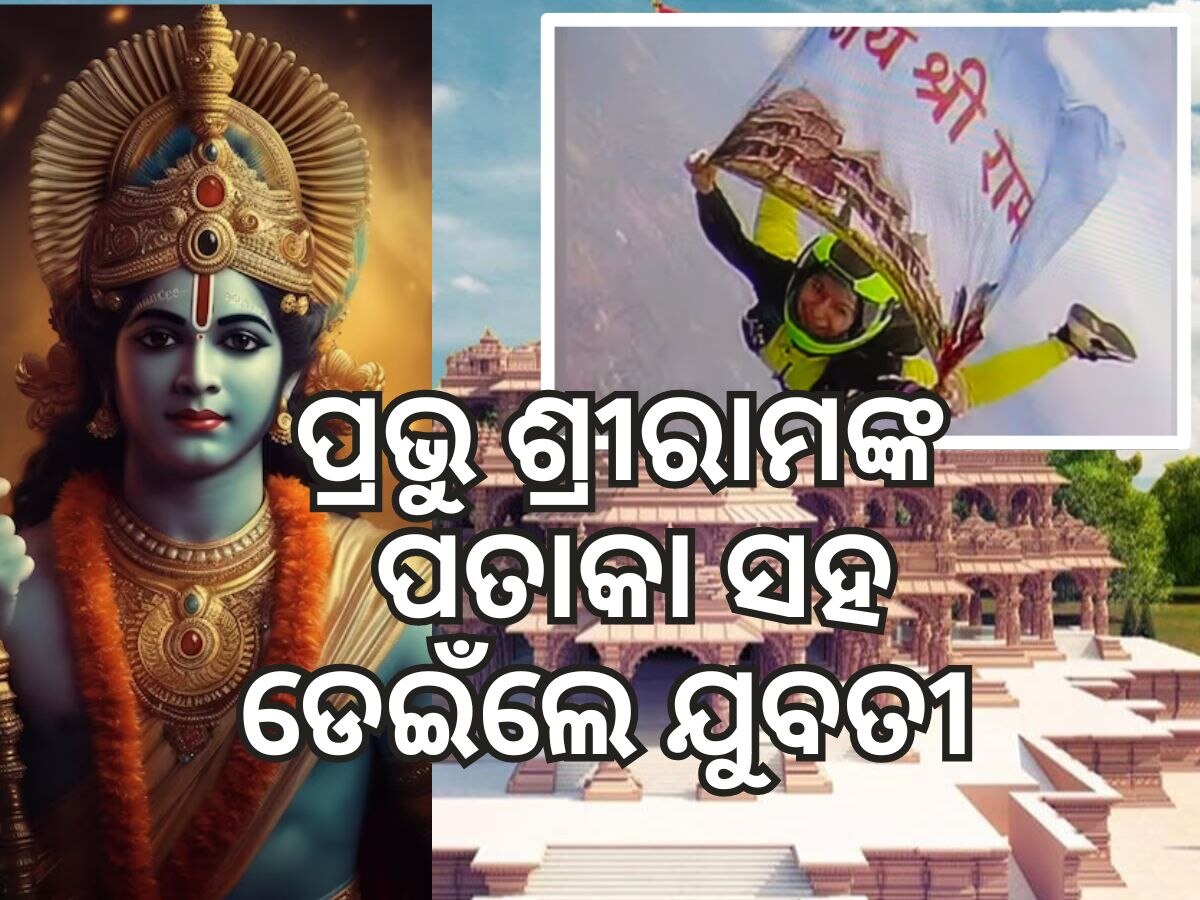 ପ୍ରଭୁ ଶ୍ରୀରାମଙ୍କ ପତାକା ସହ ୧୩ ହଜାର ଫୁଟ ଉଚ୍ଚରୁ ଡେଇଁଲେ ଏହି ଝିଅ