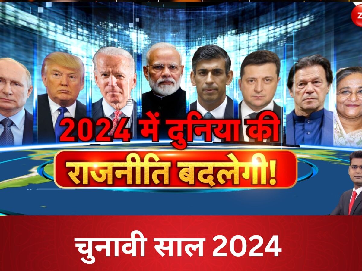 Election Year 2024: भारत, पाकिस्‍तान, बांग्लादेश, रूस और अमेरिका... साल 2024 में 78 देशों में चुनाव, 50 फीसदी दुनिया में नई सरकार