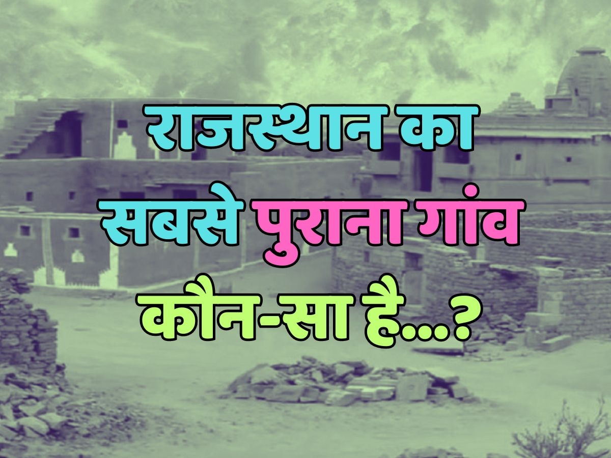 राजस्थान का सबसे पुराना गांव कौन-सा है?
