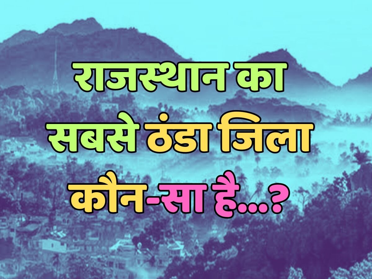 राजस्थान का सबसे ठंडा जिला कौन-सा है?