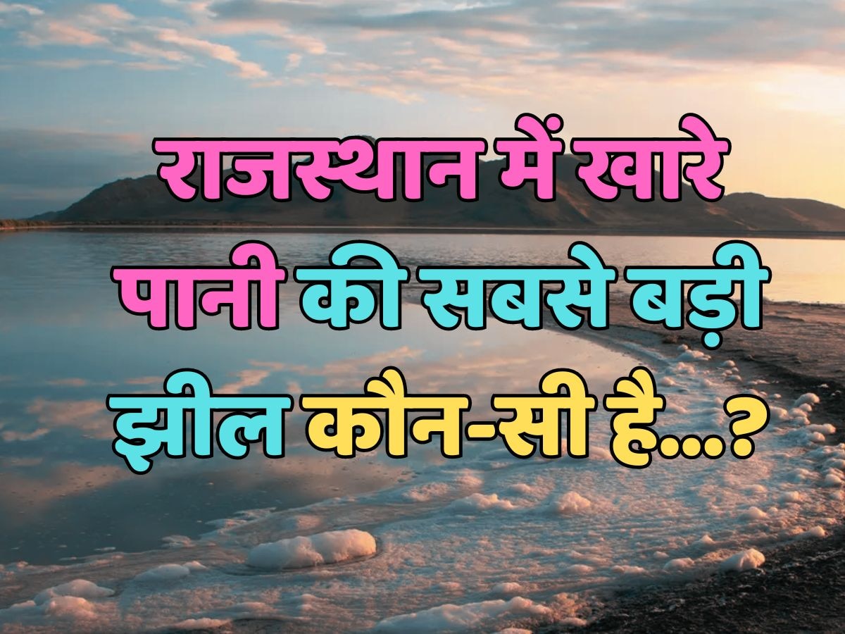 राजस्थान में खारे पानी की सबसे बड़ी झील कौन-सी है?