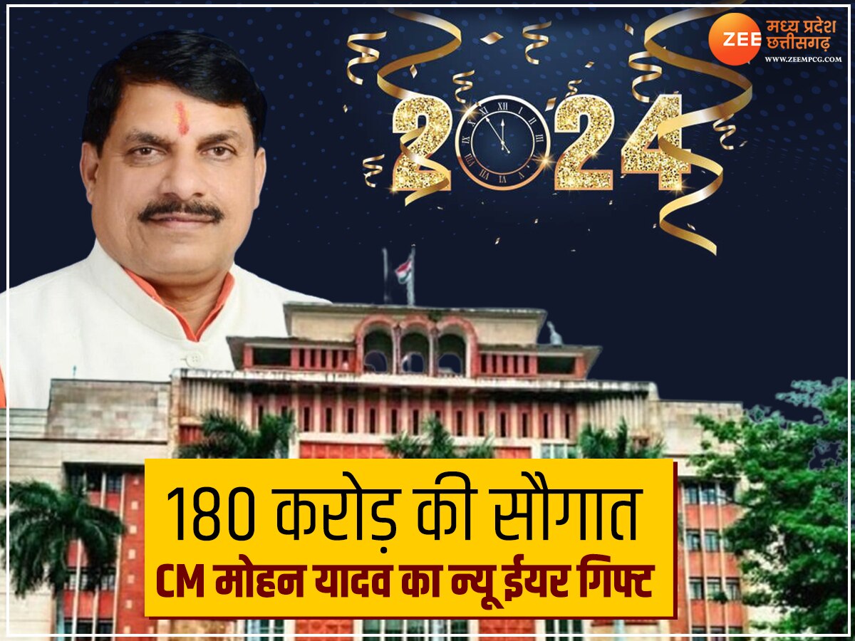 CM Mohan New Year Gift: सीएम मोहन यादव दे रहे हैं न्यू ईयर गिफ्ट, इस जिले को मिलेगी 180 करोड़ की सौगात