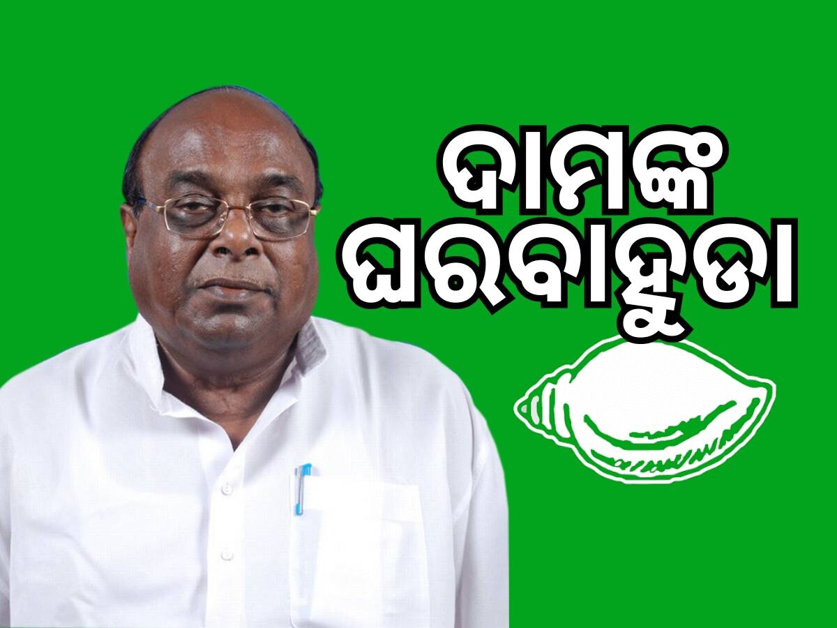 Odisha Politics: ନୂଆ ବର୍ଷରେ ବିଜେଡିକୁ ଫେରିଲେ ବରିଷ୍ଠ ନେତା ଦାମୋଦର ରାଉତ