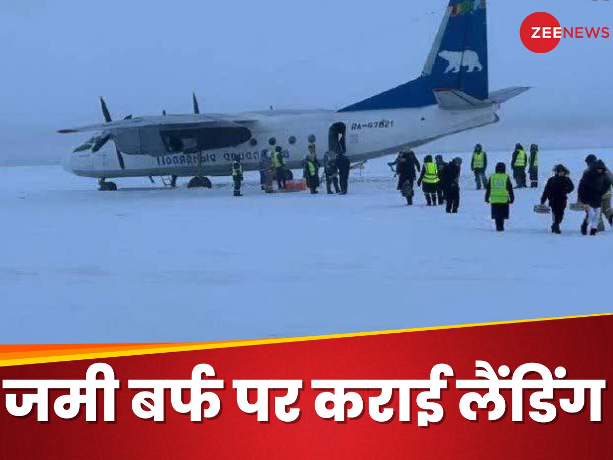 पायलट ने गलती से जमी हुई बर्फ पर ही लैंड करा दी प्लेन, अंदर बैठे हुए थे 30 यात्री