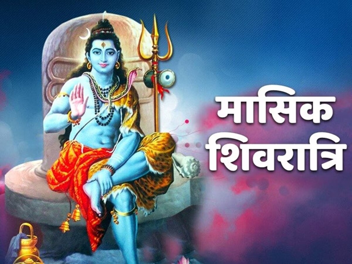 Masik Shivratri 2024: इन 3 राशियों के लिए बहुत शुभ रहेगी साल की पहली मासिक शिवरात्रि, शिव की कृपा से मिलेगा दुख-दर्द से छुटकारा