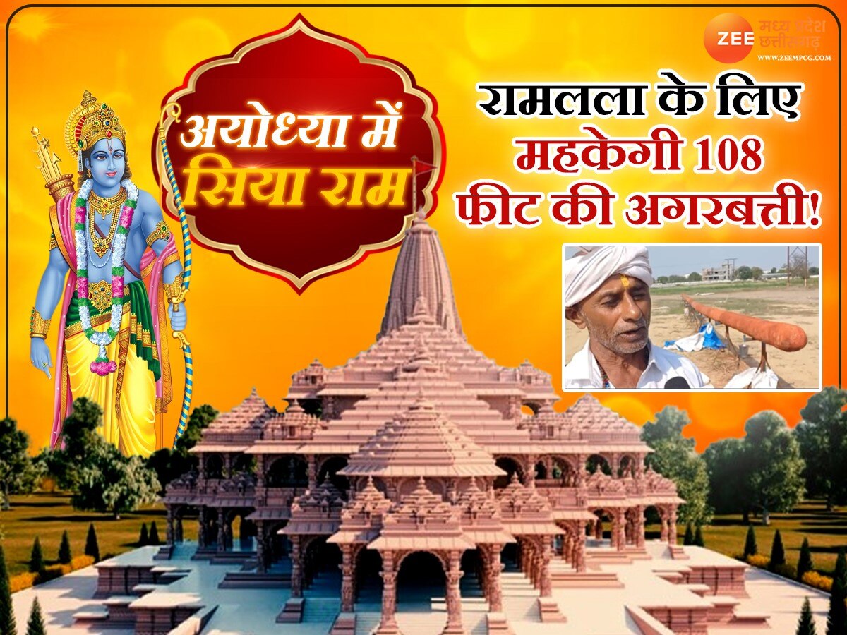 Ayodhya Mein Siya Ram: गुजरात की खूशबू से महकेगा राम मंदिर,108 फीट लंबी...3500 किलो वजन वाली अगरबत्ती हुई तैयार