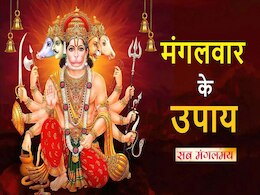 Mangalwar Ke Upay: हनुमान जी को मंगलवार के दिन चढ़ाएं ये तीन चीजें, परेशानी भागेगी कोसों दूर 