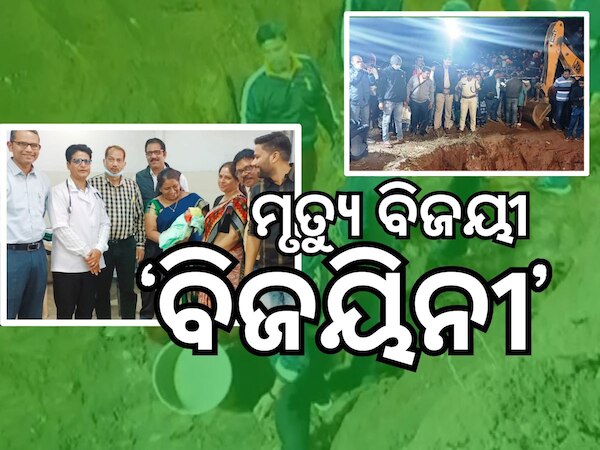 ରେଙ୍ଗାଲି ବୋରୱେଲରୁ ଶିଶୁକନ୍ୟା ଉଦ୍ଧାର ଘଟଣା, ଏକୋଇଶିଆ ପୂଜାରେ ହେଲା ନାମକରଣ