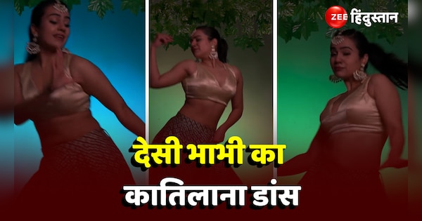 desi bhabhi stunning dance in lahenga on Bottley Kholo song video viral | Desi Bhabhi Dance: देसी भाभी ने डांस से गिराई बिजलियां, जमकर वायरल हो रहा वीडियो | Zee News Hindi