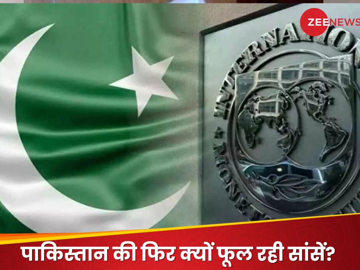  Pakistan News: IMF की ओर टकटकी लगाए देख रहा पाकिस्तान, 11 जनवरी को नहीं हुई 'मेहरबानी' तो और बढ़ेगी कंगाली