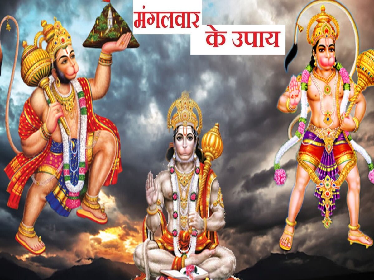 Mangalwar ke upay: ये है राम भक्त हनुमान को प्रसन्न करने का अचूक उपाय, आज के दिन अवश्य करें