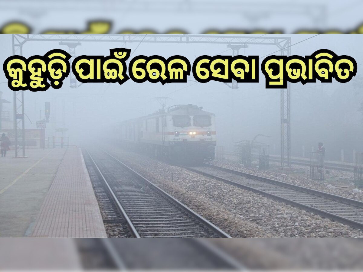 Train Delay: ଯାତ୍ରୀଙ୍କ ଚିନ୍ତା ବଢାଇଲା ଘନ କୁହୁଡ଼ି, ବିଳମ୍ବରେ ଚାଲୁଛି ଏହି ସବୁ ଟ୍ରେନ୍