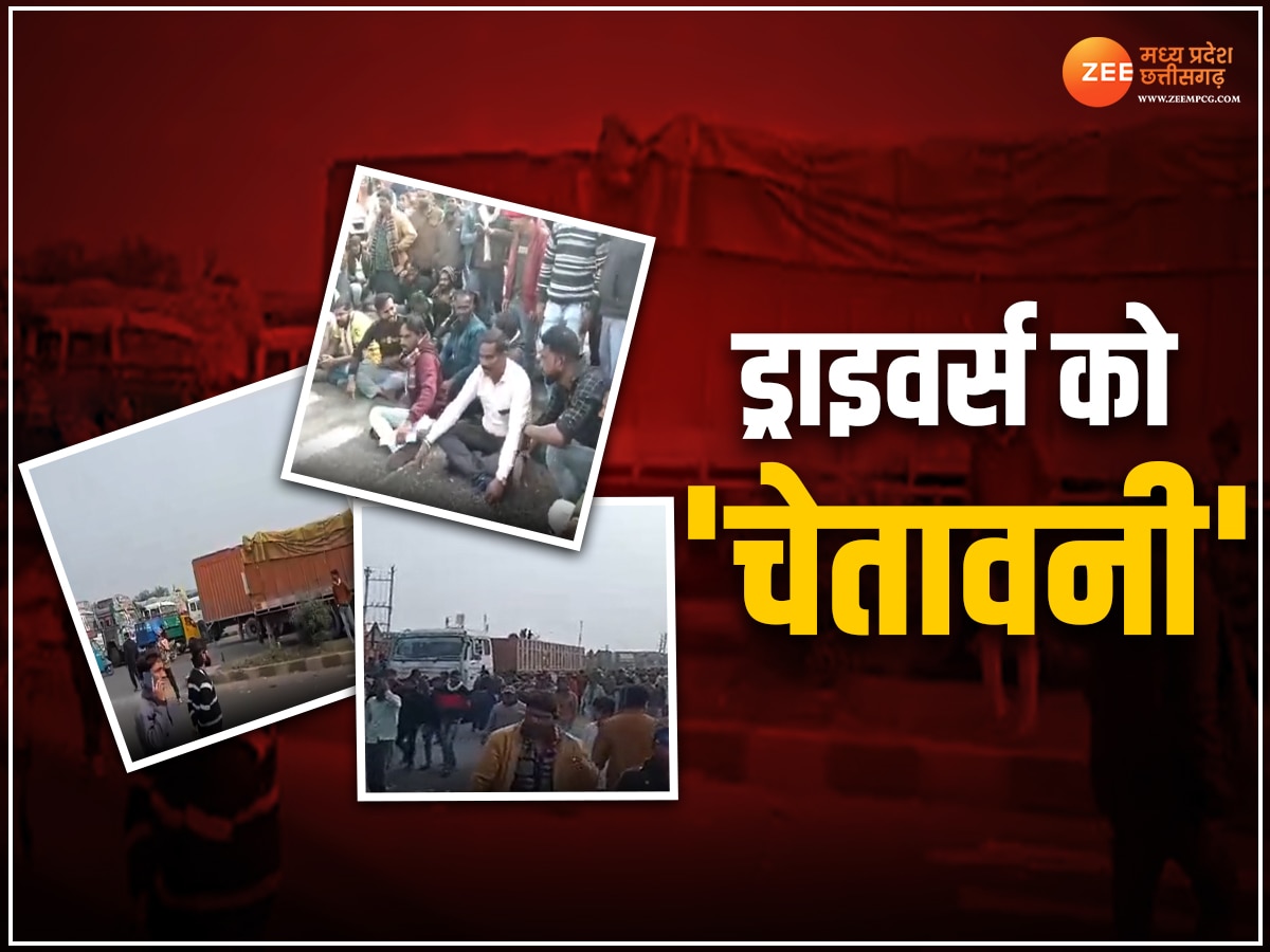 MP News: एक्शन मोड में अधिकारी, हिट एंड रन का विरोध कर रहे ड्राइवर्स को दी चेतावनी, जानें पूरा मामला 