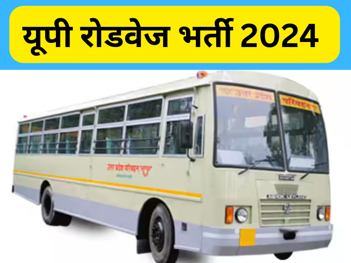 UP Roadways Bharti 2024: यूपी रोडवेज भर्ती का खुलने वाला है पिटारा, कंडक्टर, महिला ड्राइवर समेत भरे जाएंगे ये पद