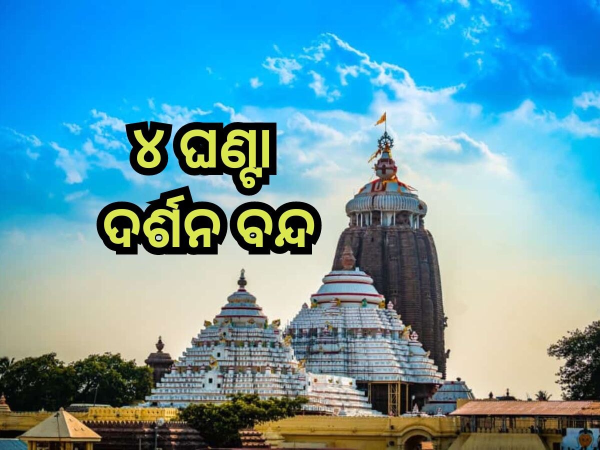 Puri Srimandir: ଆସନ୍ତାକାଲି ମହାପ୍ରଭୁଙ୍କ ବନକଲାଗି ନୀତି, ଏତିକି ଘଣ୍ଟା ବନ୍ଦ ରହିବ ସାଧାରଣ ଦର୍ଶନ