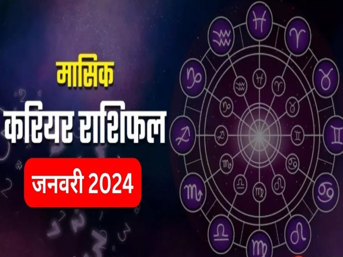 बिजनेस पार्टनर से ना करें विवाद, किसे मिलेगा लाभ, पढ़ें जनवरी 2024 का करियर राशिफल 