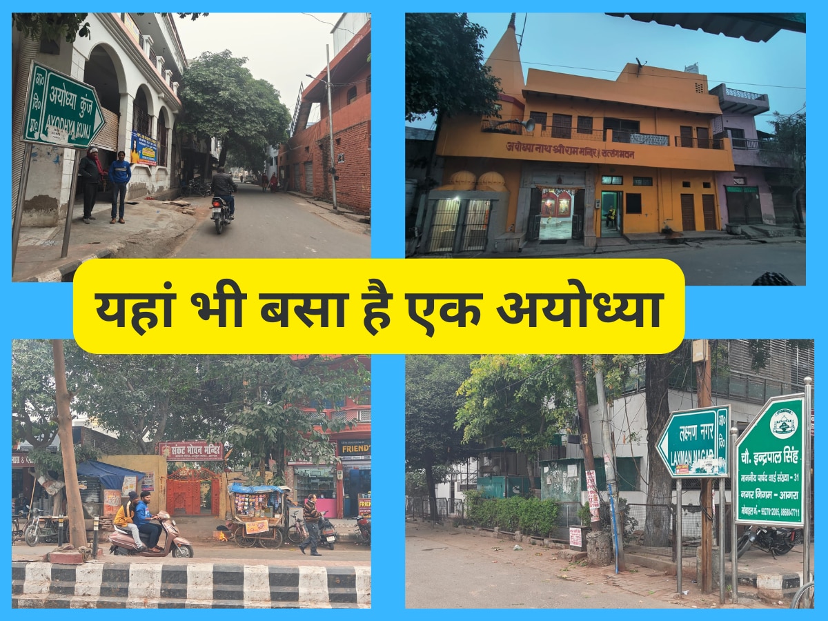 यूपी के इस जिले में भी है 'रामनगरी अयोध्या', बसे हैं दशरथ कुंज, लक्ष्मण नगर और अयोध्या कुंज