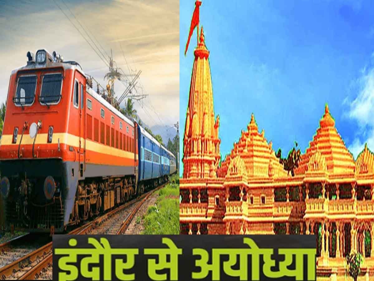 Indian Railway: इंदौर से अयोध्या के लिए यहां से मिलेगी ट्रेन, जल्द ही मिल सकती है ये बड़ी सौगात