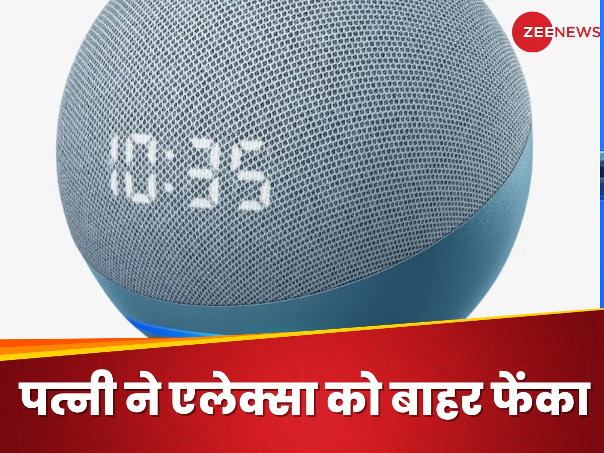 पति के बेहद ही करीब आया Alexa तो गुस्साई पत्नी ने उठाकर घर के बाहर फेंका