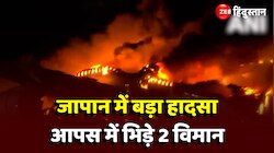 Japan Plane Fire: टोक्यो में लैंडिंग के दौरान यात्री विमान में लगी आग, दिल दहला 