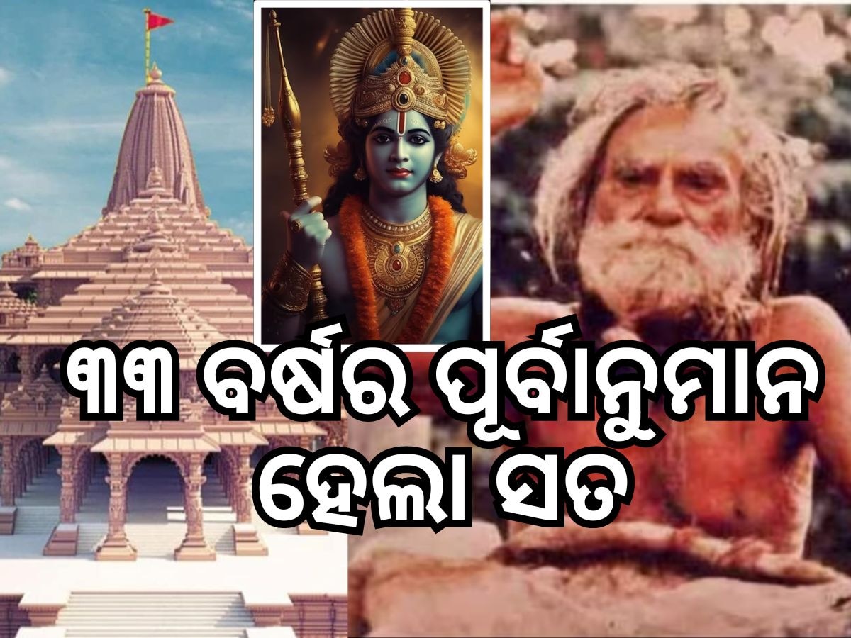 ରାମ ମନ୍ଦିର ହେବା ନେଇ ୩୩ ବର୍ଷ ପୂର୍ବରୁ ହୋଇଥିଲା ପୂର୍ବାନୁମାନ, ଦେବରାହ ବାବାଙ୍କୁ ନିମନ୍ତ୍ରଣ