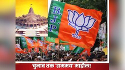 राम मंदिर उद्घाटन से पहले और बाद भी, पहले फेज की वोटिंग से ठीक पहले तक की स्ट्रेटजी