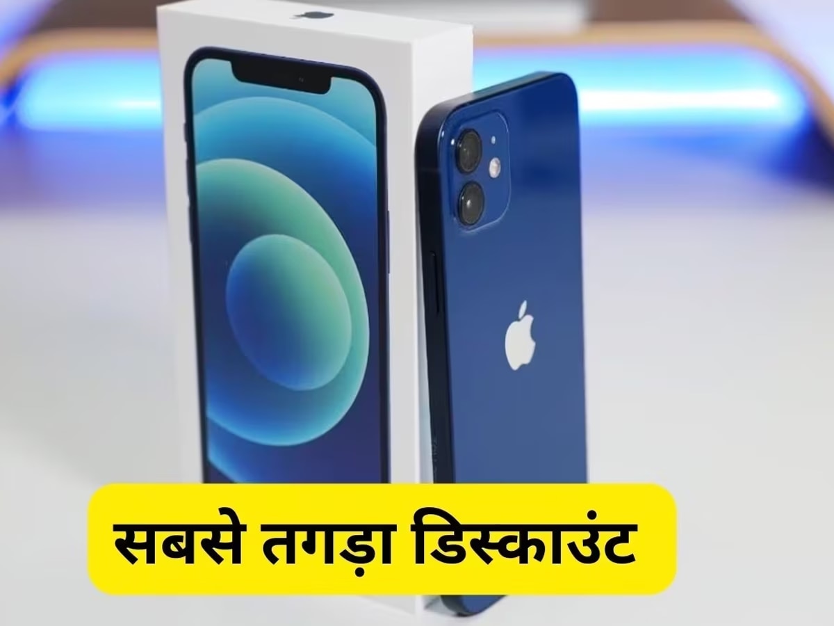 iPhone 12 पर बचत करने का मौका, Flipkart से खरीदारी करने पर मिल सकता है फायदा 