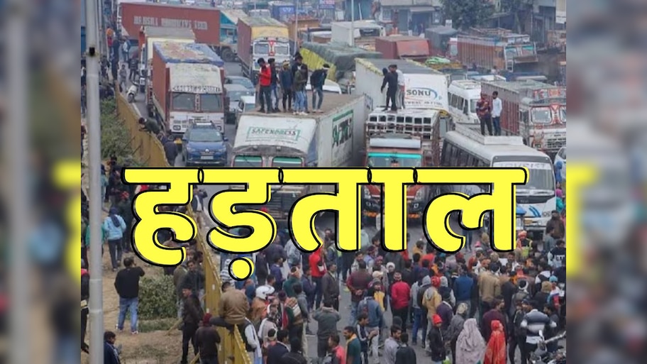 Hit and Run Law: ट्रक ड्राइवरों की हड़ताल से देशभर में डीजल-पेट्रोल और LPG पर संकट