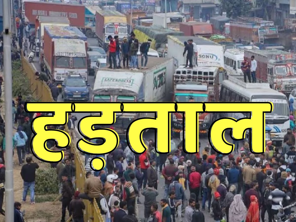 Hit and Run Law: ट्रक ड्राइवरों की हड़ताल से देशभर में डीजल-पेट्रोल और LPG पर संकट Hit and Run Law: ट्रक ड्राइवरों की हड़ताल से देशभर में डीजल-पेट्रोल और LPG पर संकट