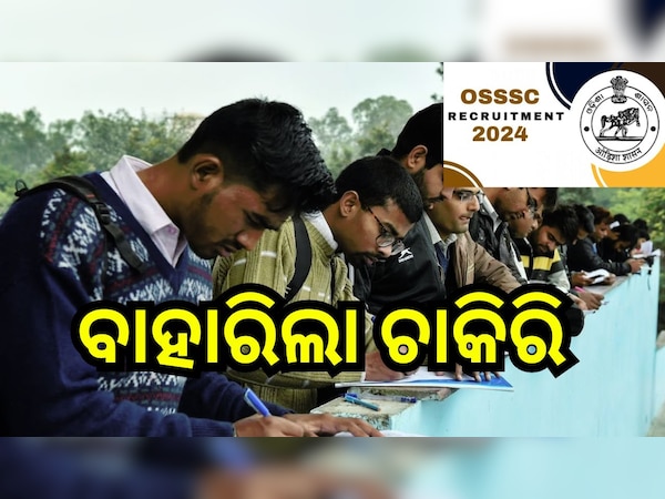 OSSC Recruitment 2024: ରାଜ୍ୟ କର୍ମଚାରୀ ଚୟନ ଆୟୋଗ ପକ୍ଷରୁ ନିଯୁକ୍ତି ସୁଯୋଗ, ଜାଣନ୍ତୁ ଆବେଦନର ଶେଷ ତାରିଖ..