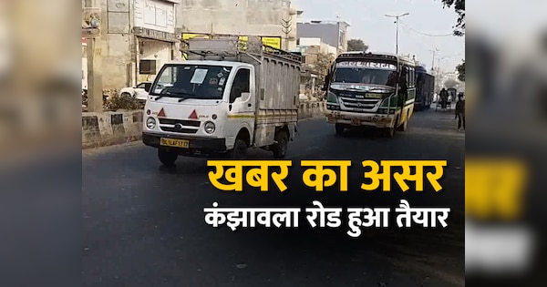 Delhi Kanjhawala outer ring road constructed After Zee Media news video | कंझावला रोड हुआ चकाचक, फर्राटे भर रही है गाड़ियां, ज़ी मीडिया की खबर का असर | Zee News Hindi