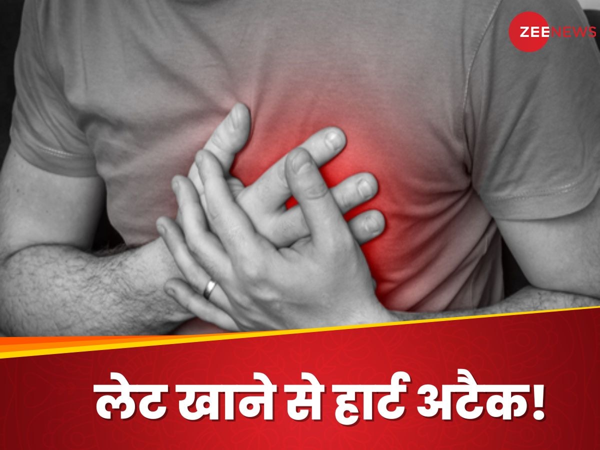 Late Eating Problems: समय पर नहीं खाते खाना, तो पड़ सकता है हार्ट अटैक! नई रिसर्च में हुआ खुलासा