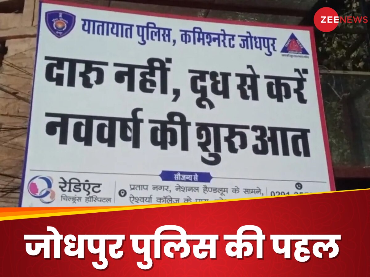 जोधपुर पुलिस ने लोगों को फ्री में बांटें दूध, स्लोगन में लिखा- दारु नहीं, दूध से करें नई शुरुआत...