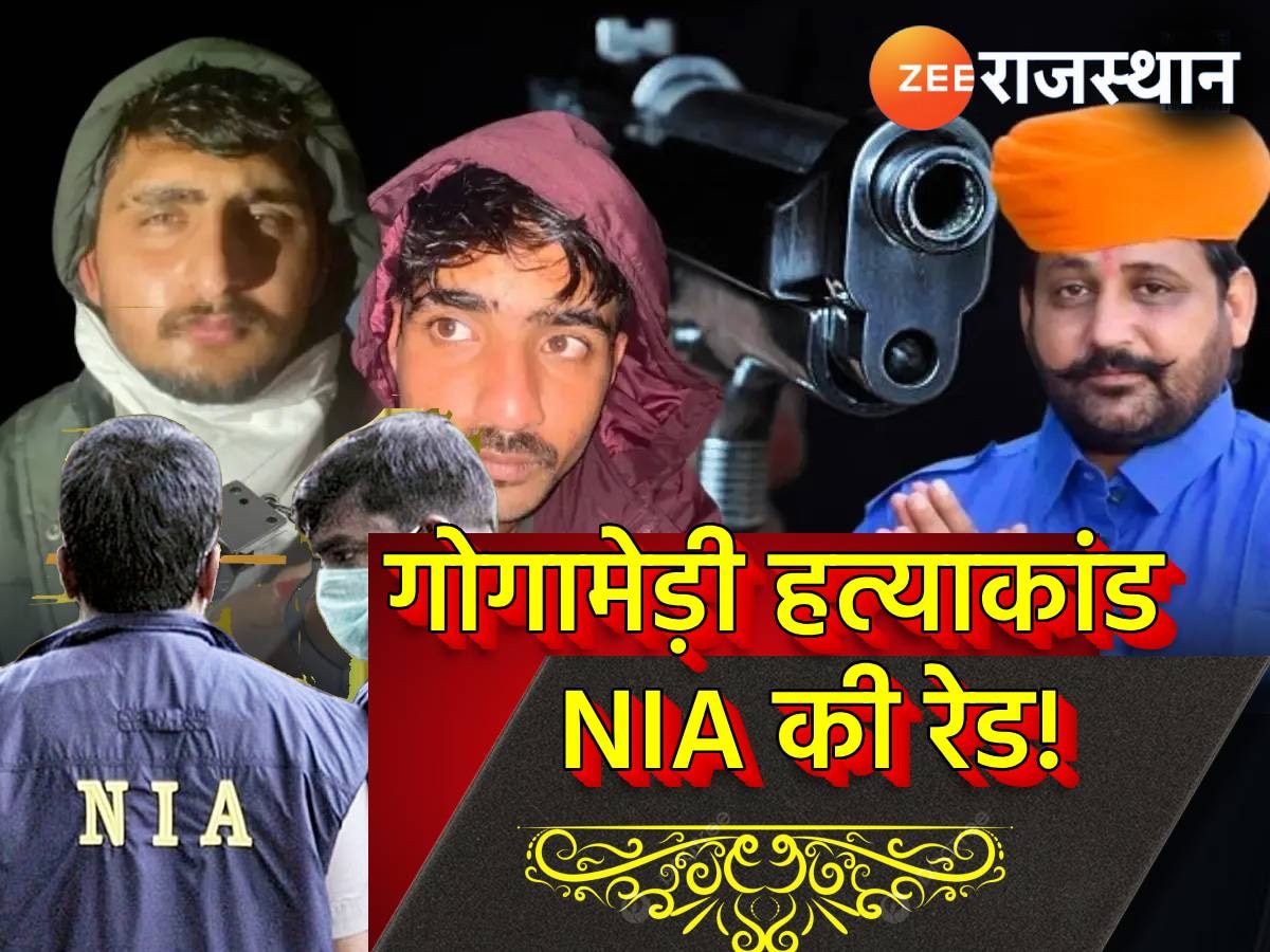 NIA Raid: गोगामेड़ी हत्याकांड पर NIA की जयपुर, नागौर समेत हरियाणा में भी छापेमारी, खुल सकते हैं कई राज!