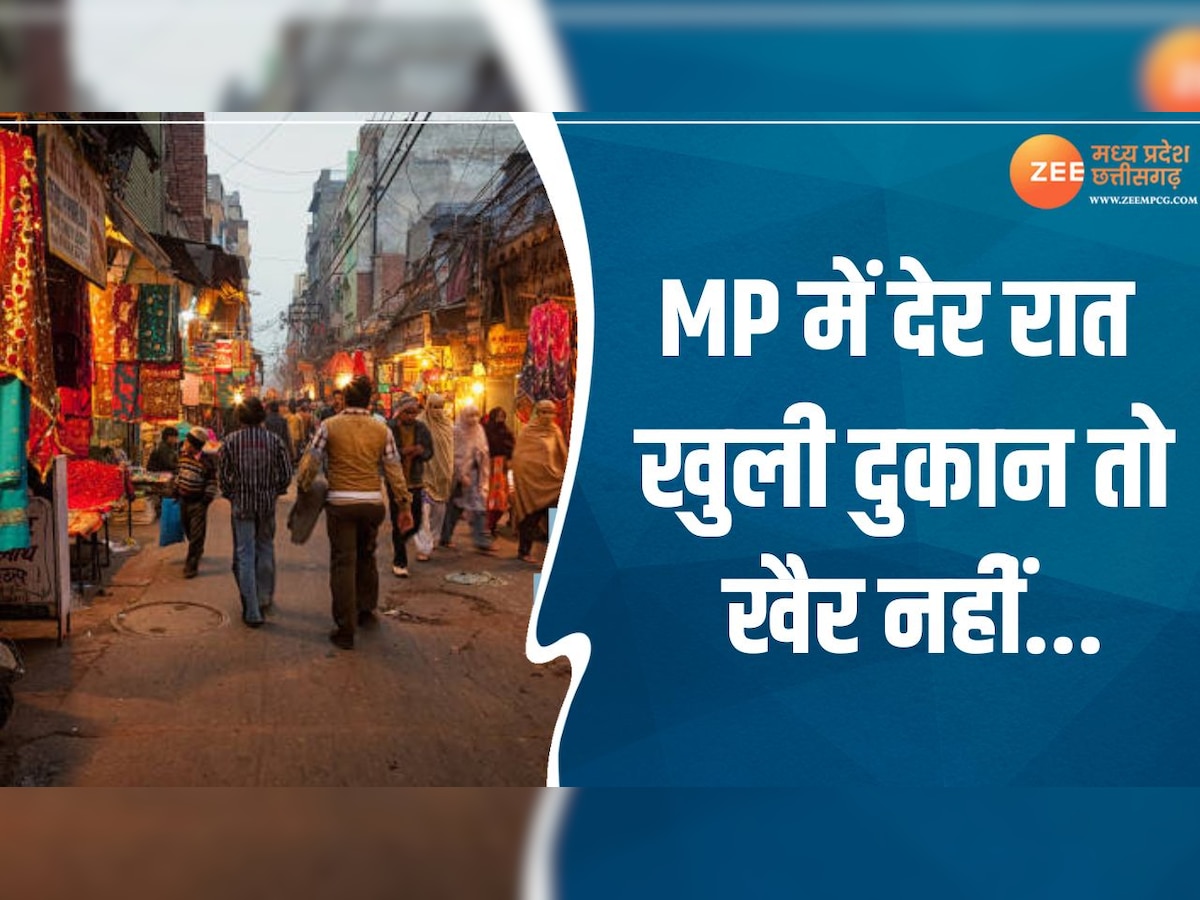 MP News: भोपाल में अब रात 11 बजे के बाद नहीं खुली रहेगी दुकानें, जानिए किन दुकानों को मिली छूट