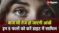 Winter Eye Care Tips : आंखों के लिए बेहद फायदेमंद है सर्दियों के ये फल और सब्जी