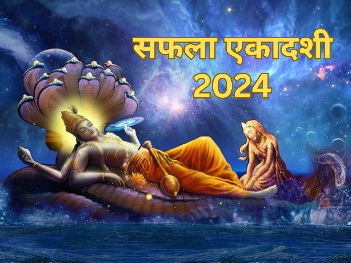 Saphala Ekadashi 2024: नोट करें सफला एकादशी की सही डेट, मुहूर्त और ...