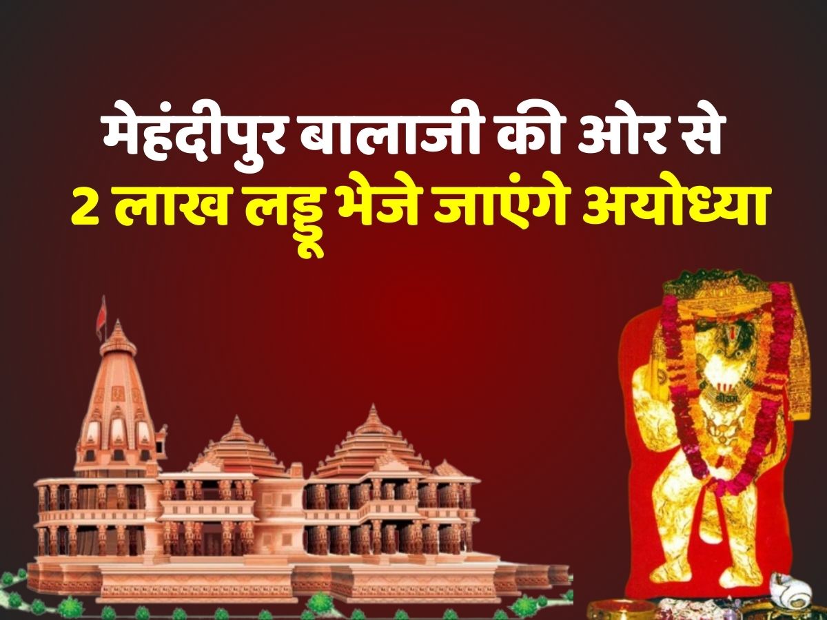 मेहंदीपुर बालाजी मंदिर का प्रसाद अयोध्या में बंटेगा