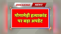 Gogamadi Murder: सुखदेव सिंह गोगामेड़ी हत्याकांड पर आया बड़ा अपडेट