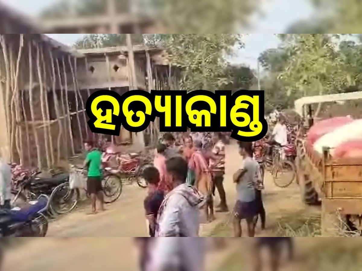 Khordha News: ସମଲିଙ୍ଗୀ ସମ୍ପର୍କକୁ ନେଇ ହତ୍ୟାକାଣ୍ଡ!