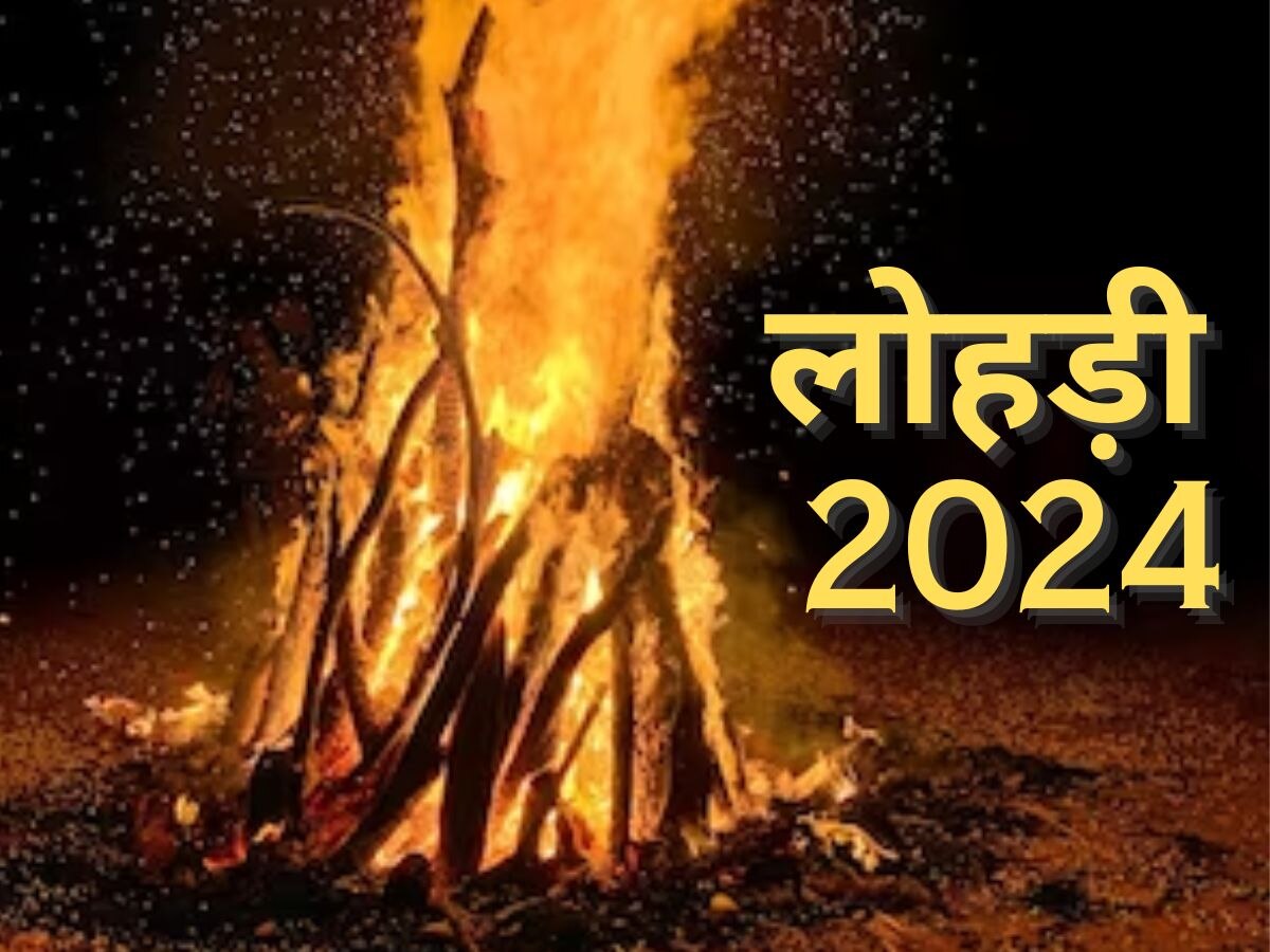 Lohri 2024: इस साल कब मनाई जाएगी लोहड़ी, जानें सही डेट और शुभ मुहूर्त