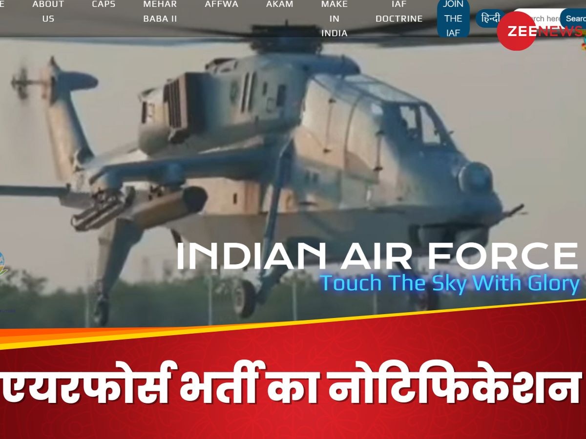 IAF Recruitment 2024: एयरफोर्स में भर्ती का नोटिफिकेशन जारी, 17 जनवरी से कर पाएंगे आवेदन, ये रहीं डिटेल