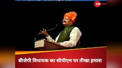 ‘भगवान राम नहीं हत्यारे को चाहते हैं कम्युनिस्ट’ - BJP विधायक ने साधा CPM पर निशाना