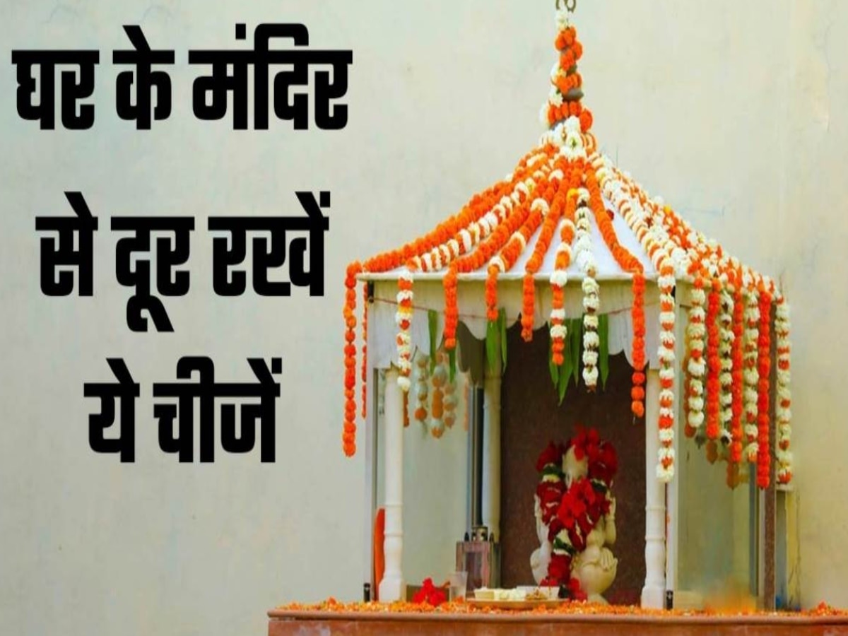 Vastu Tips for Temple: घर के मंदिर के आस-पास से तुरंत हटाएं ये चीजें, वरना बढ़ने लगेगी नेगेटिव एनर्जी