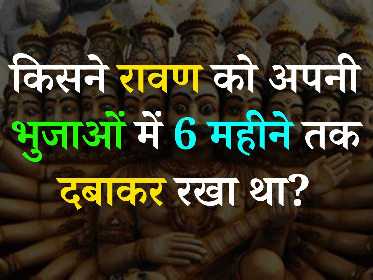 Ramayana Quiz: आखिर किसने रावण को अपनी भुजाओं में 6 महीने तक दबाकर रखा था?