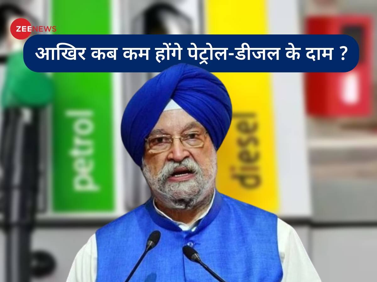 Petrol-Diesel Price Cut: आखिर कब कम होंगे पेट्रोल-डीजल के दाम? पेट्रोलियम मंत्री ने तोड़ी चुप्पी