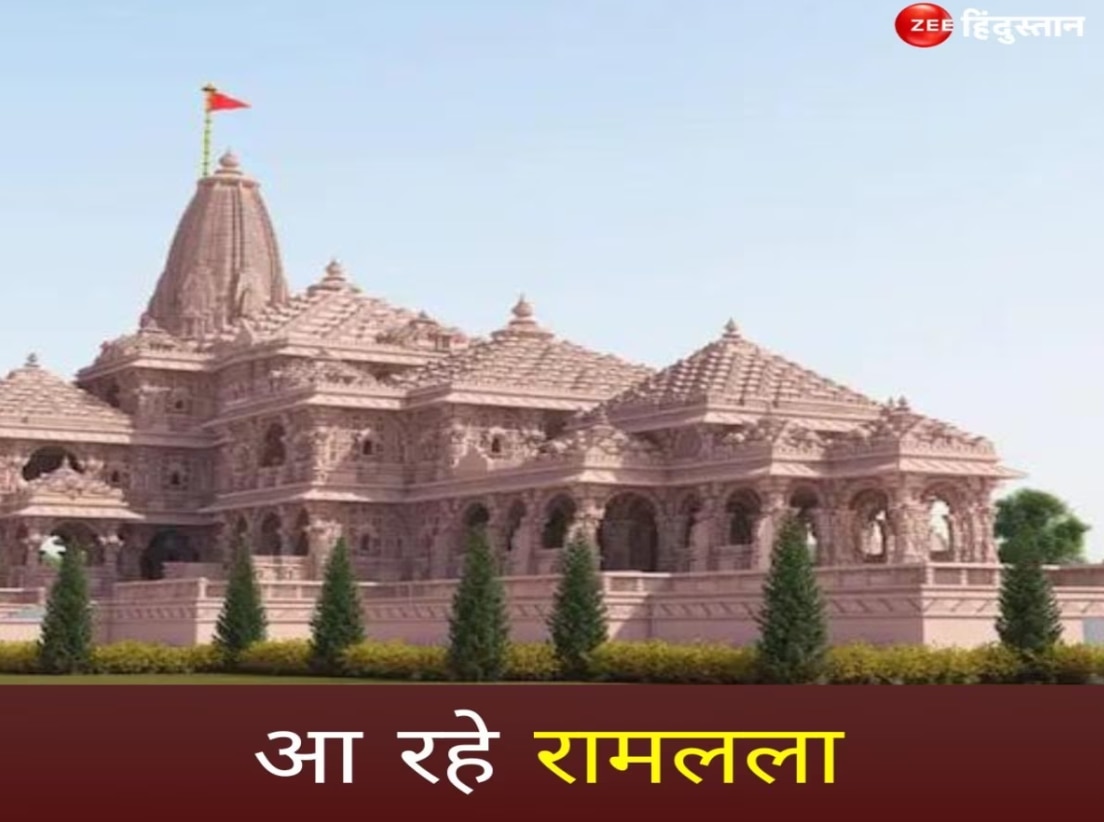 Ram Mandir LIVE: वैश्विक नगरी के रूप में अयोध्या का हो रहा विकास, यहां जानें लाइव अपडेट