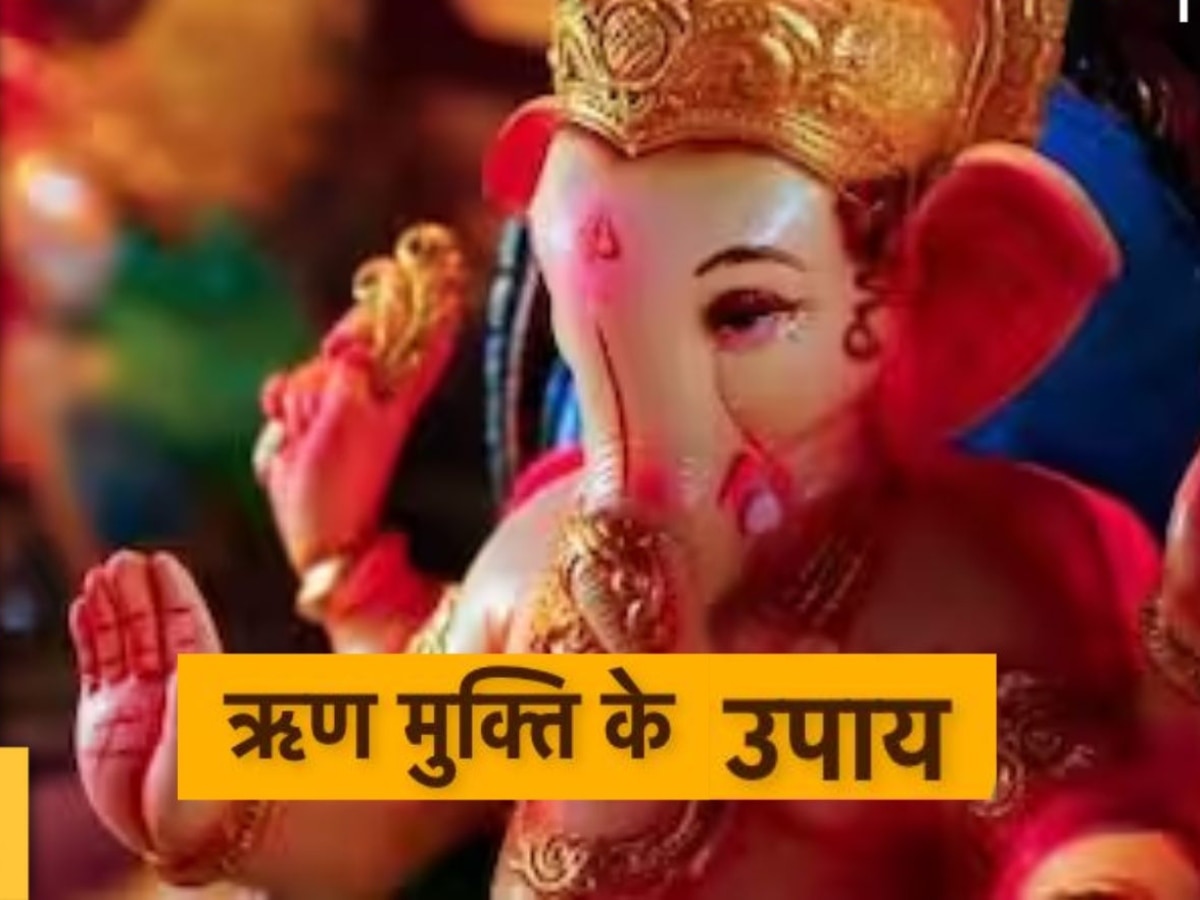 Lord ganesha: गणेश पूजन के दौरान कर लें ये छोटा सा उपाय, नए साल में नहीं रहेंगे कर्जदार