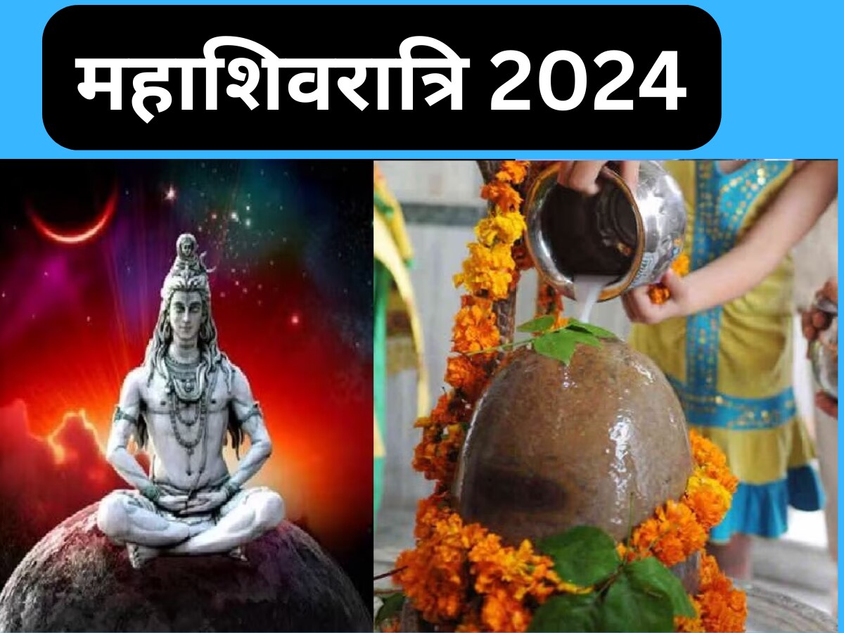 Mahashivratri 2024: 8 या 9 मार्च? जानिए कब है महाशिवरात्रि, भोलेभक्त नोट कर लें तारीख 